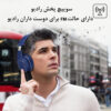 اسپیکر-هدفون