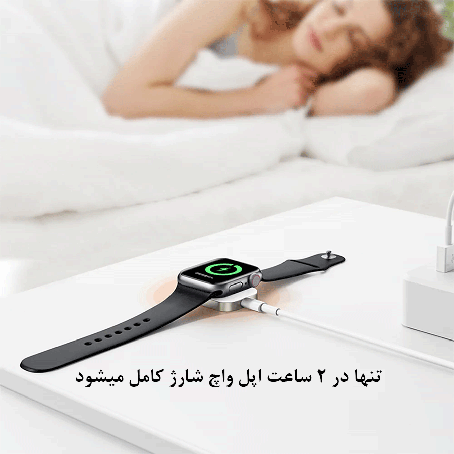 شارژر مغناطیسی اپل واچ مک دودو