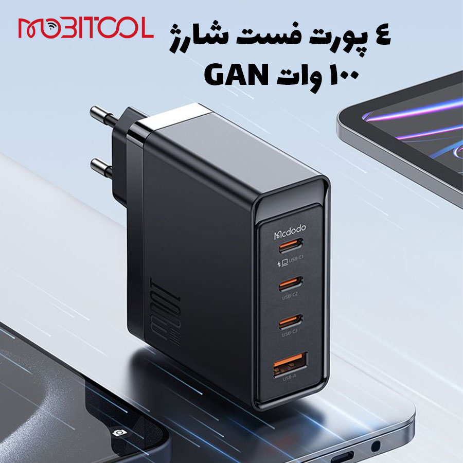 شارژر 100 وات مک دودو