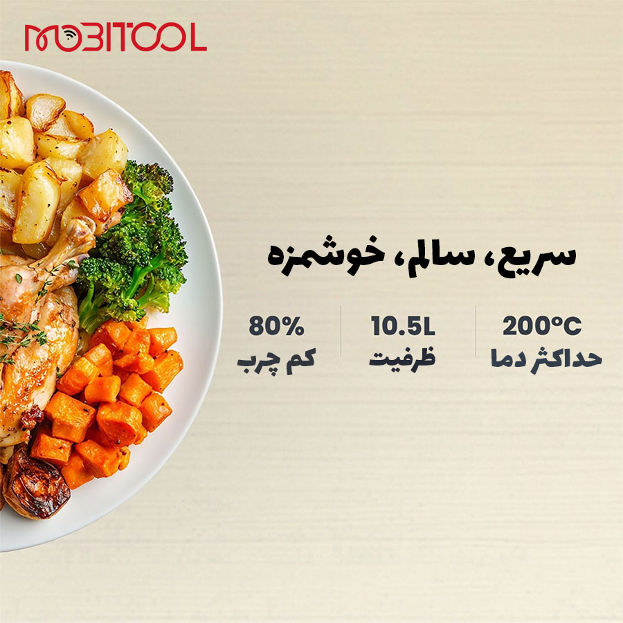 هوا پز و سرخ کن بدون روغن هوا پز و سرخ کن بدون روغن