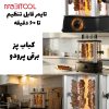 خرید کباب پز خرید کباب پز